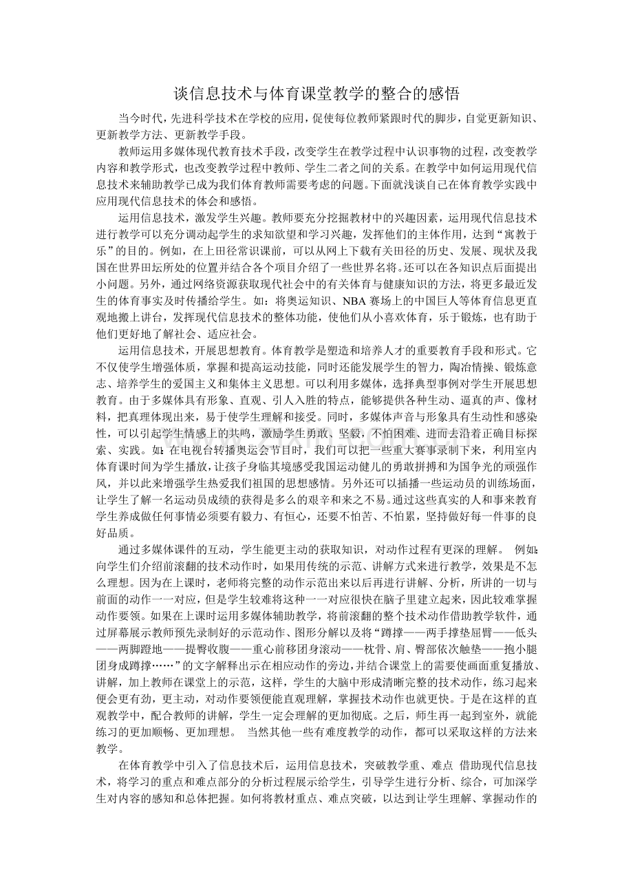 谈信息技术与体育课堂教学的整合的感悟.doc_第1页