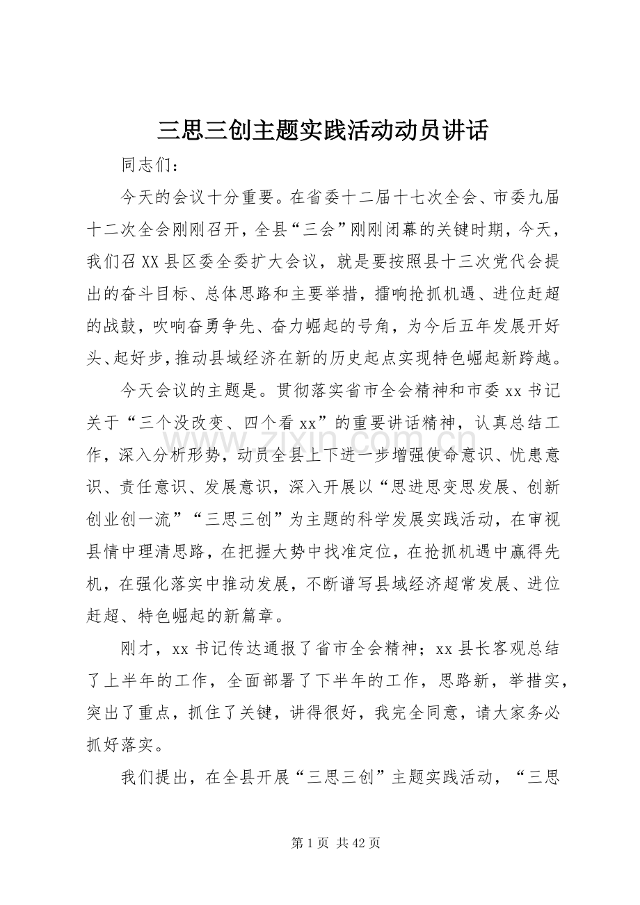 三思三创主题实践活动动员讲话发言.docx_第1页