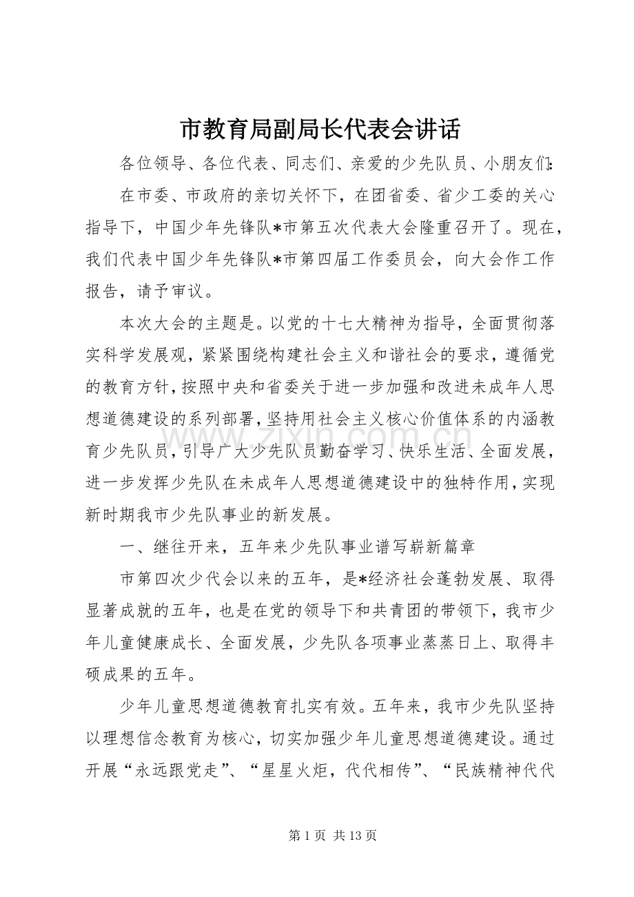 市教育局副局长代表会讲话发言.docx_第1页