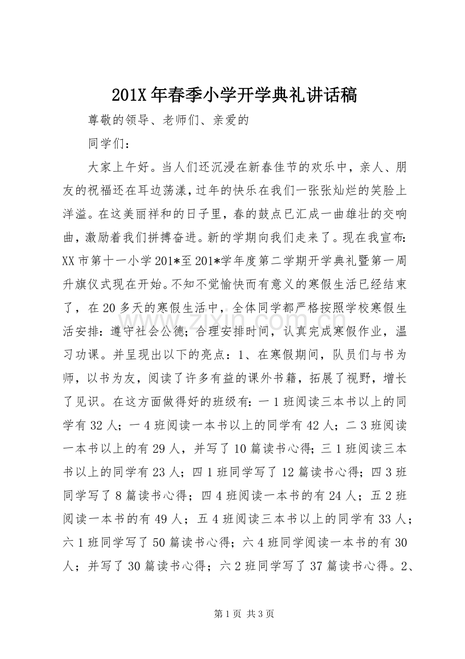 201X年春季小学开学典礼的讲话发言稿.docx_第1页