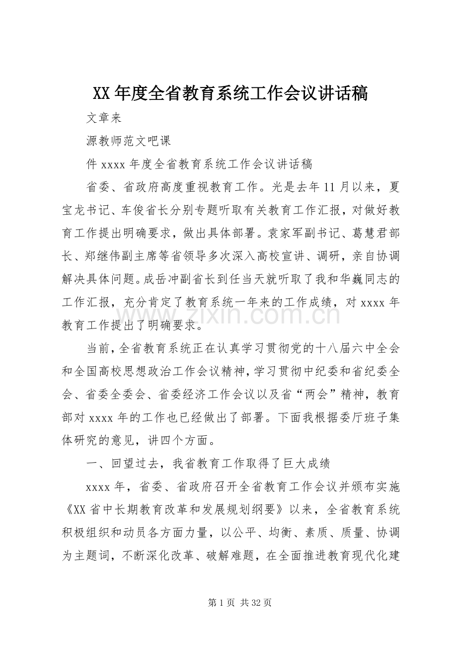 XX年度全省教育系统工作会议的讲话稿.docx_第1页