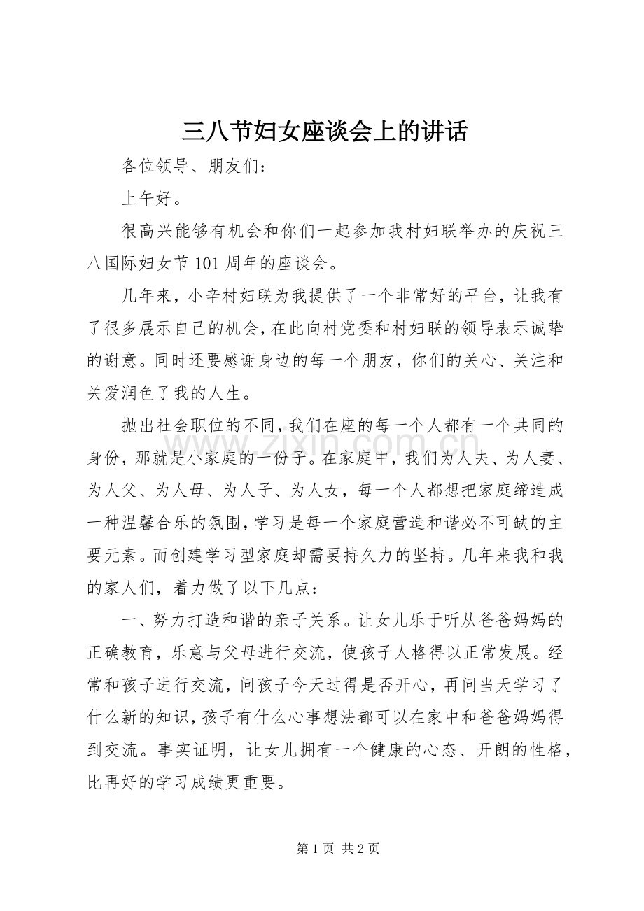 三八节妇女座谈会上的讲话发言.docx_第1页