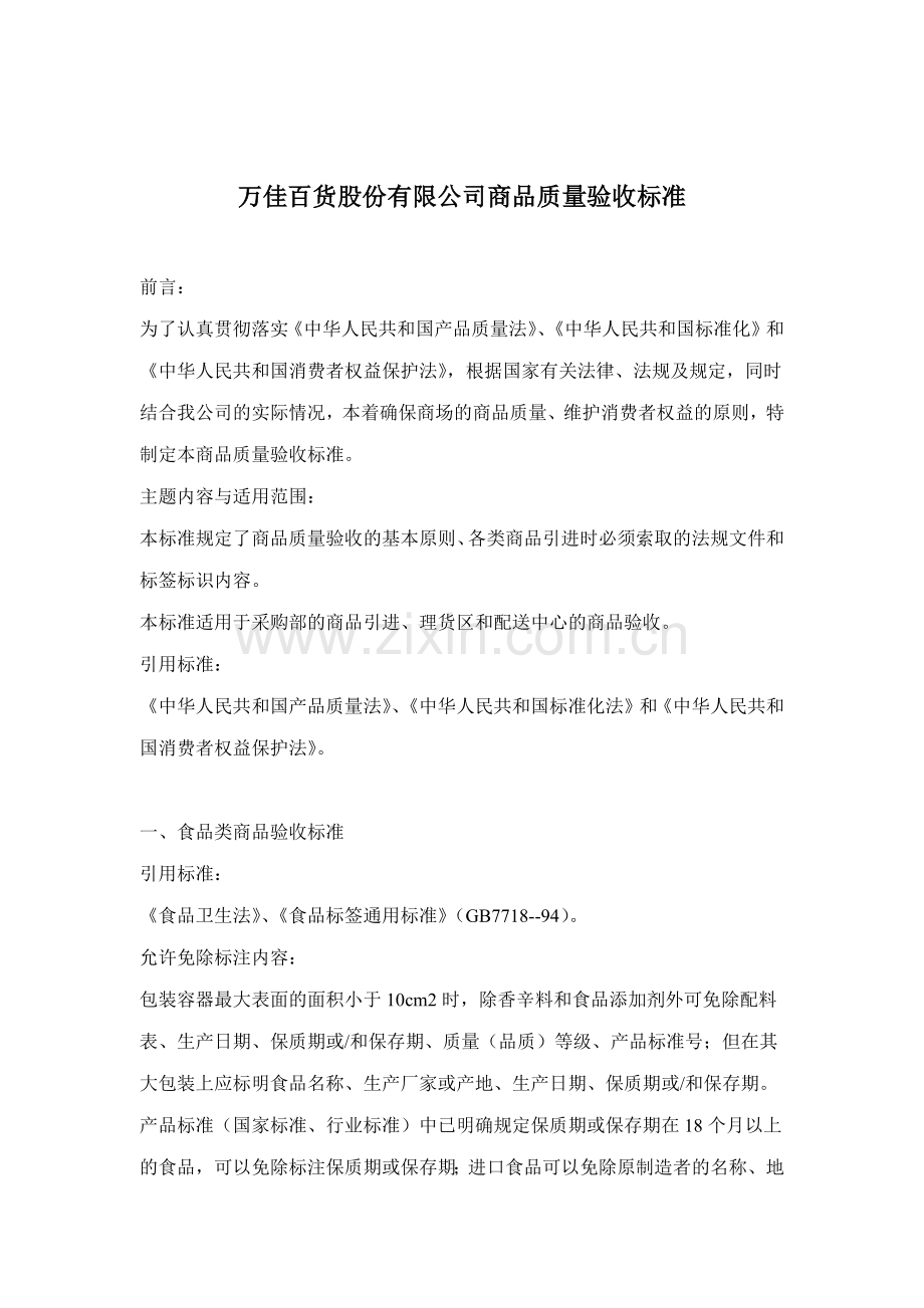 万佳百货品质质量验收标准.docx_第1页