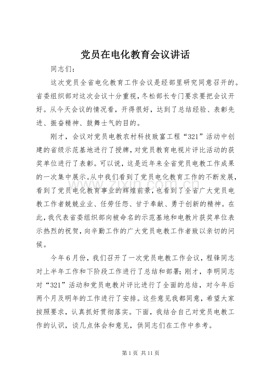 党员在电化教育会议讲话发言.docx_第1页