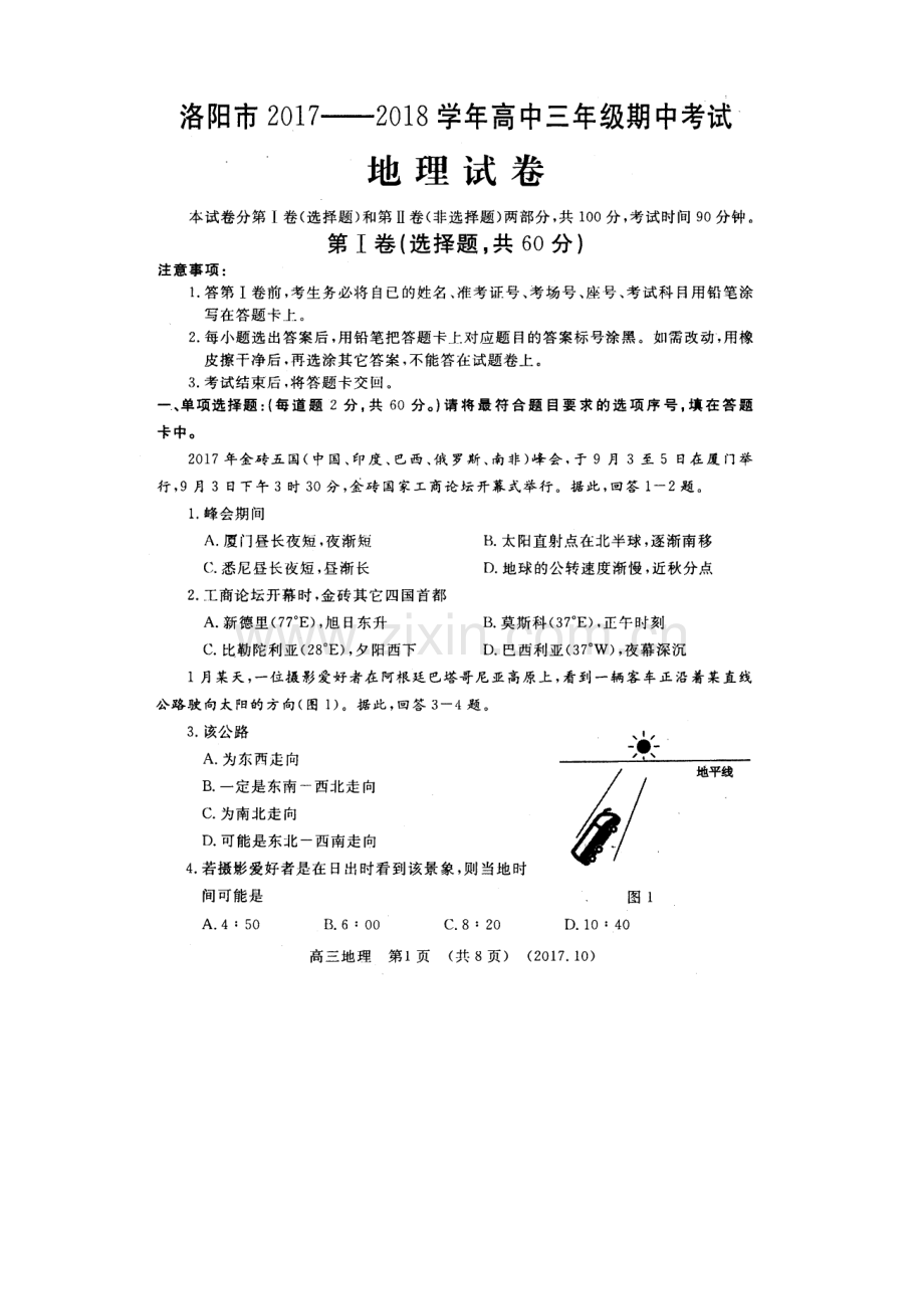 洛阳市2018届高三上学期期中考试地理试题汇总.doc_第1页