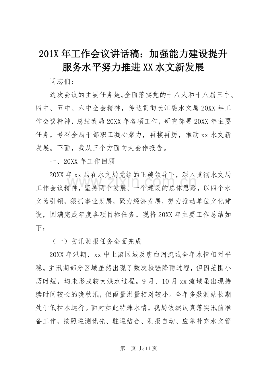 201X年工作会议讲话发言稿：加强能力建设提升服务水平努力推进XX水文新发展.docx_第1页