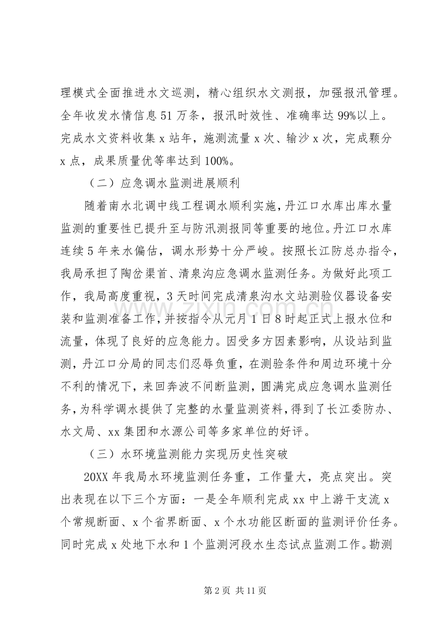 201X年工作会议讲话发言稿：加强能力建设提升服务水平努力推进XX水文新发展.docx_第2页