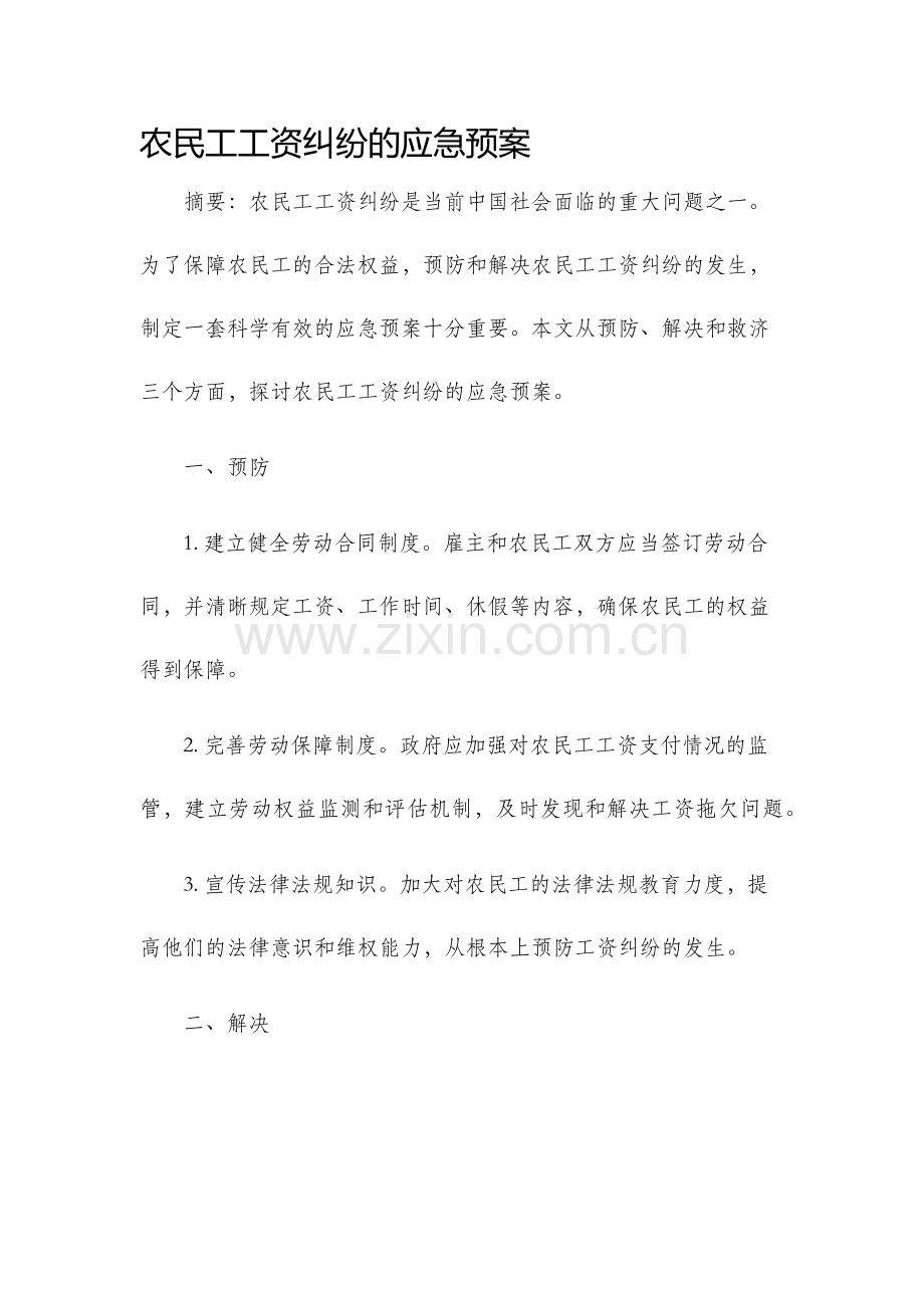 农民工工资纠纷的应急预案.docx_第1页