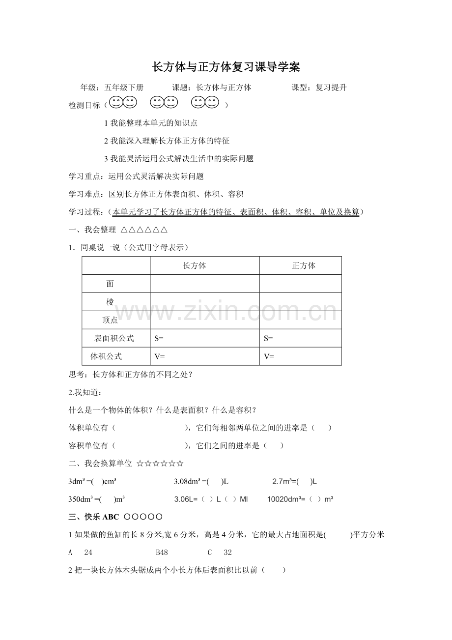 长方体与正方体复习课导学案.doc_第1页