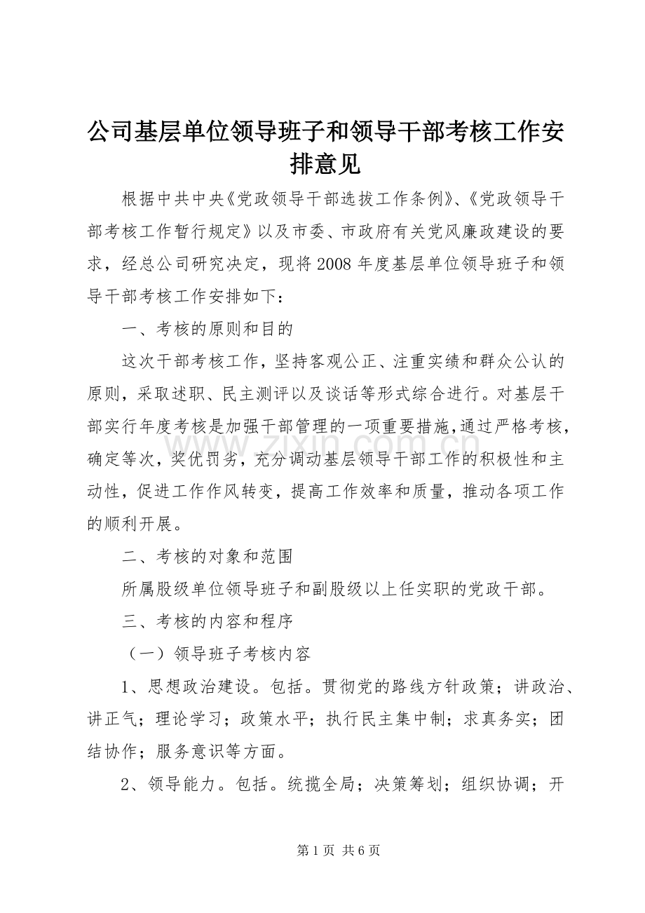 公司基层单位领导班子和领导干部考核工作安排意见(2).docx_第1页