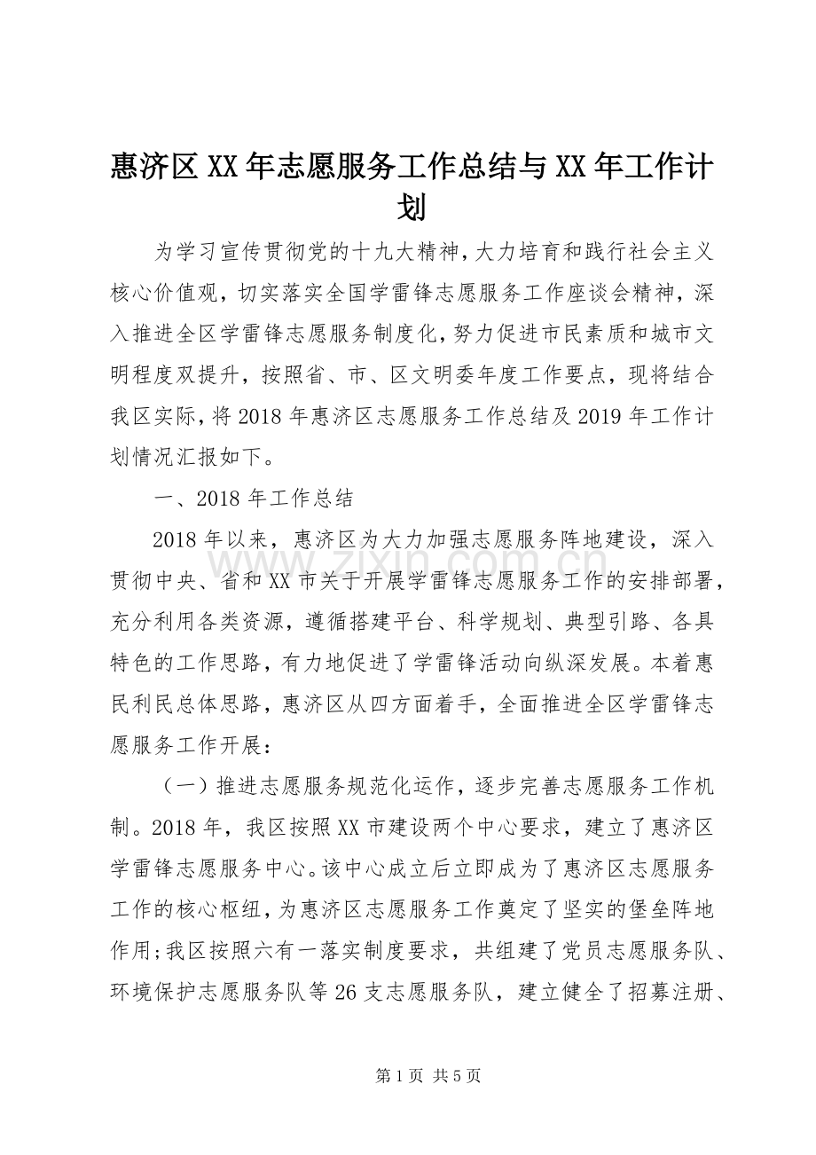 惠济区XX年志愿服务工作总结与XX年工作计划.docx_第1页