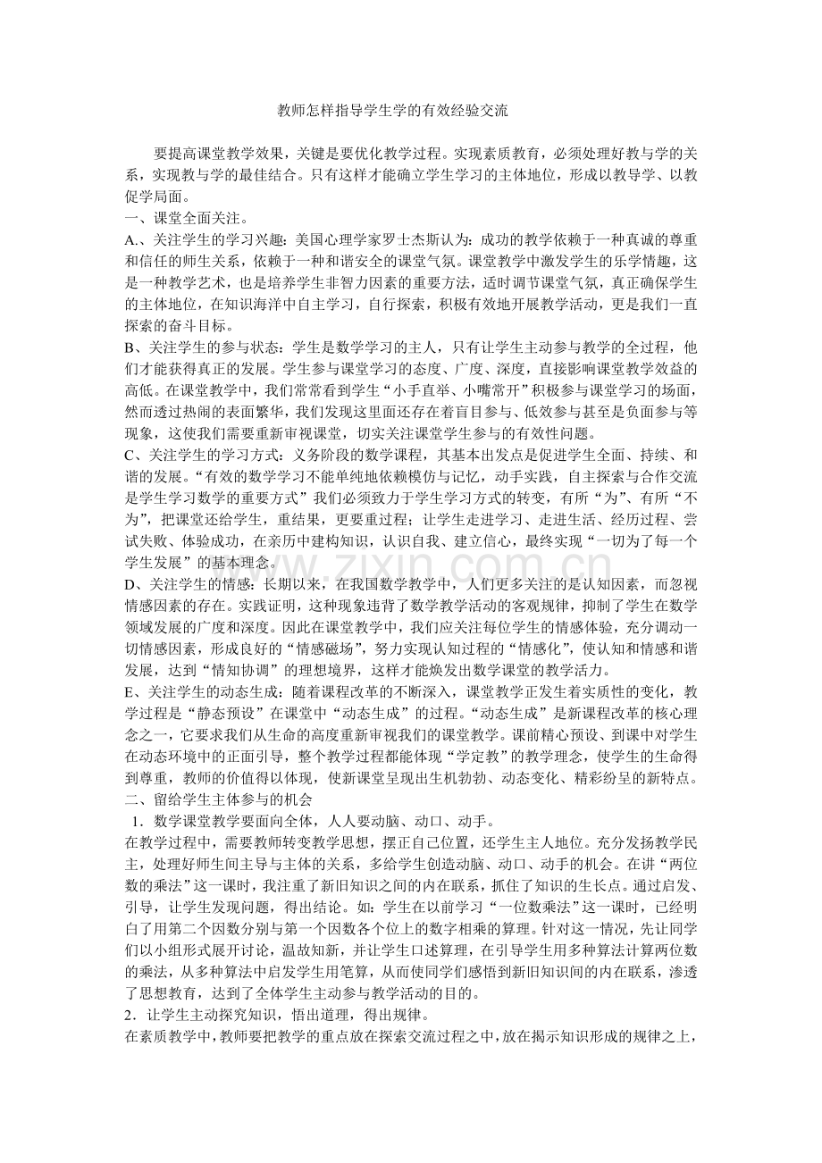 如何指导学生有效学习.doc_第1页