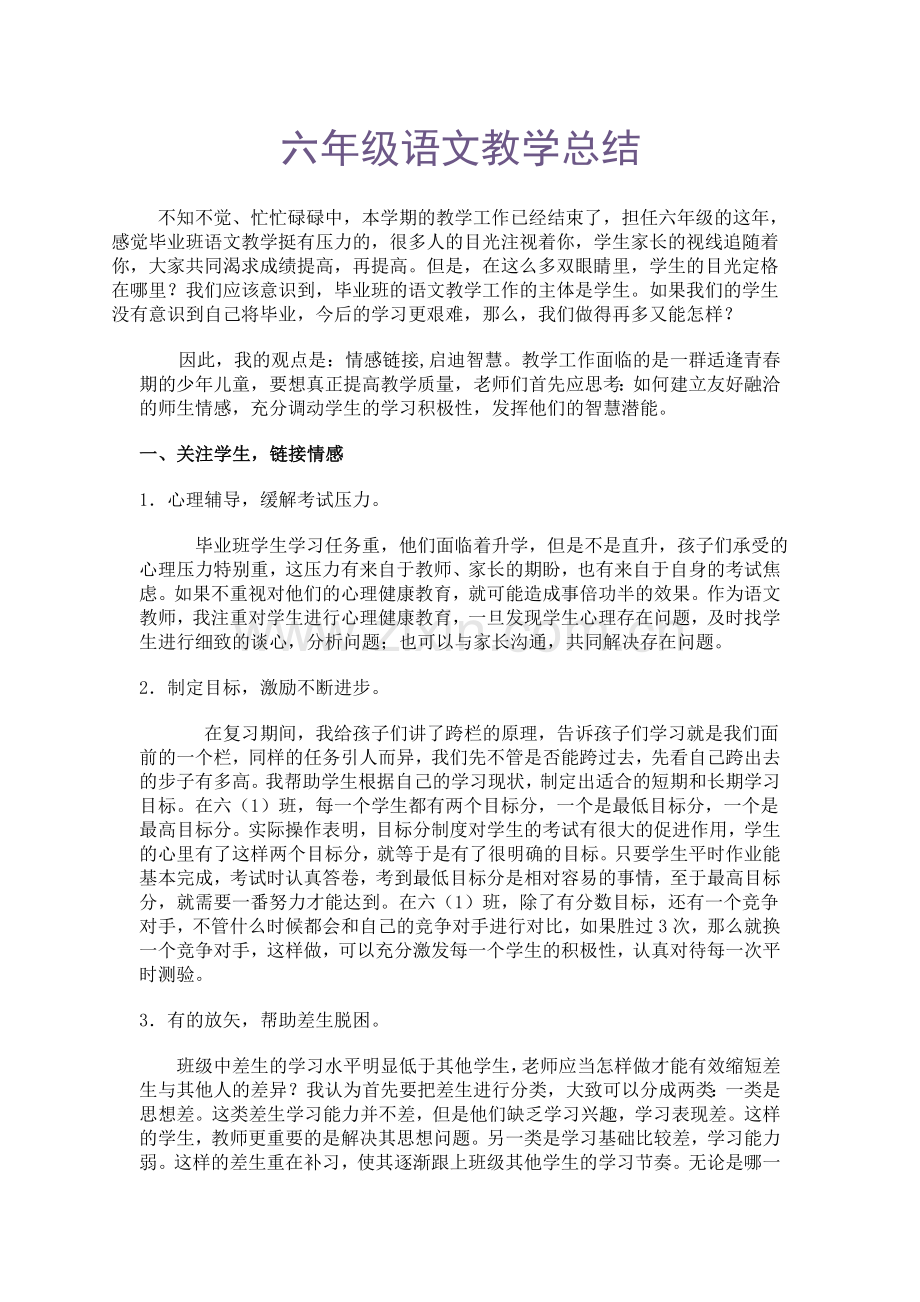 六年级语文教学总结.doc_第1页