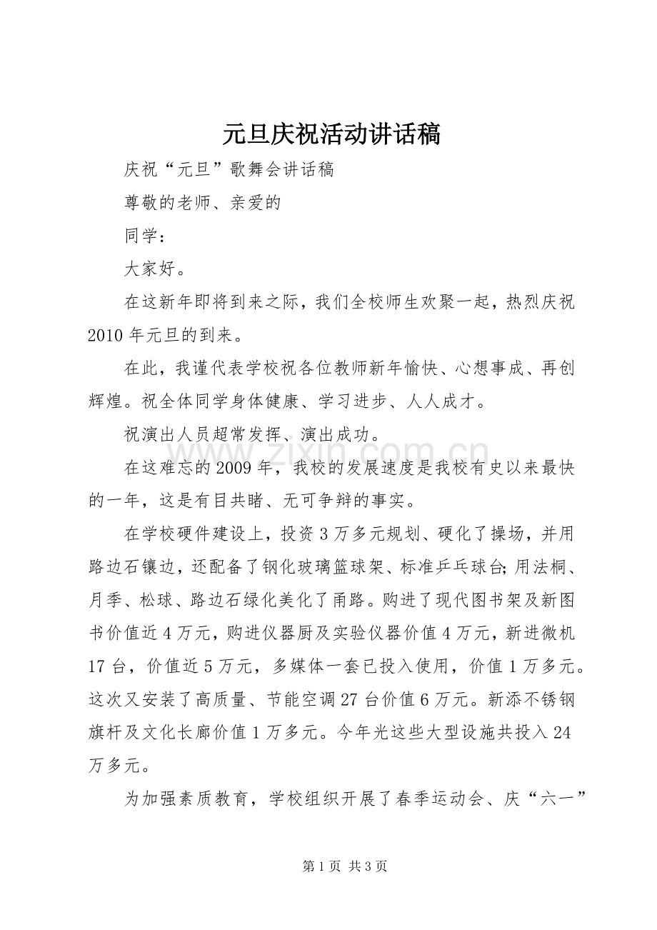 元旦庆祝活动的讲话发言稿.docx_第1页