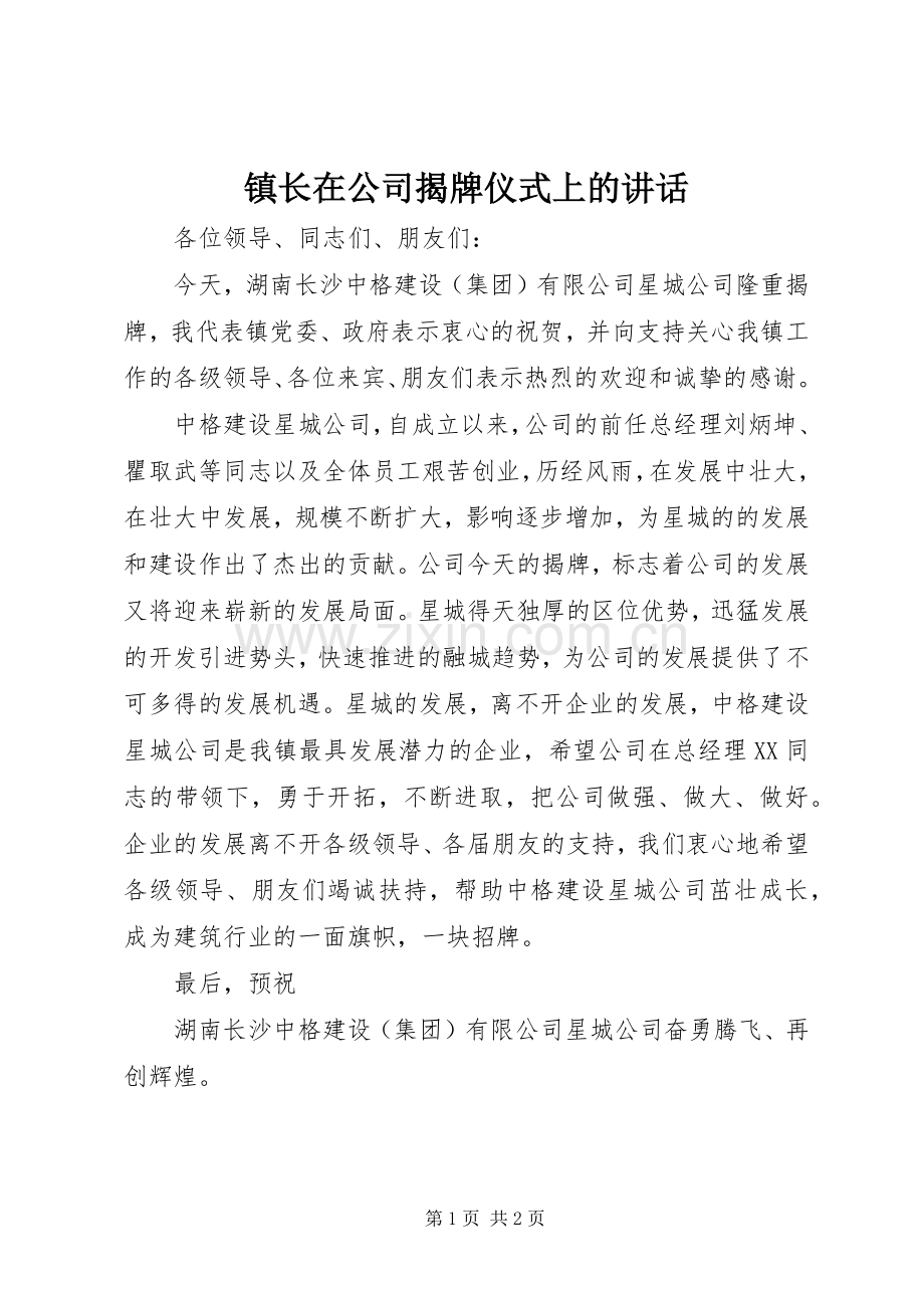 镇长在公司揭牌仪式上的讲话发言.docx_第1页