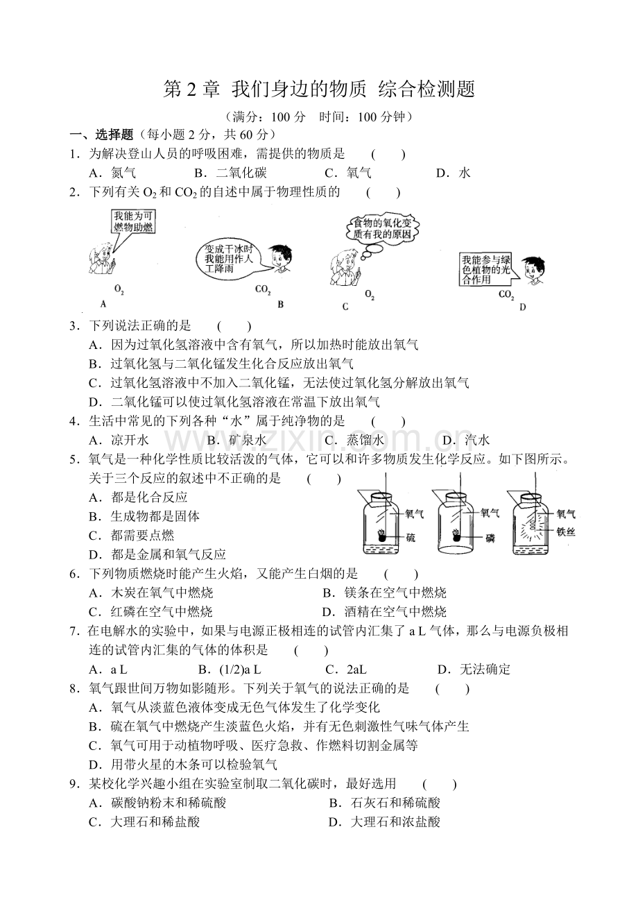 九年级化学第2章 我们身边的物质 综合检测题.doc_第1页