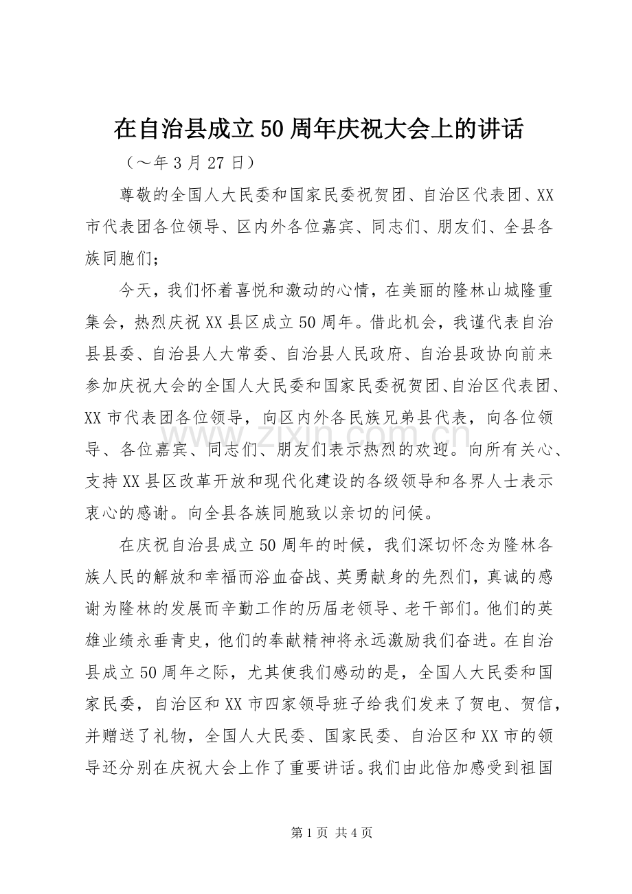 在自治县成立50周年庆祝大会上的讲话发言.docx_第1页