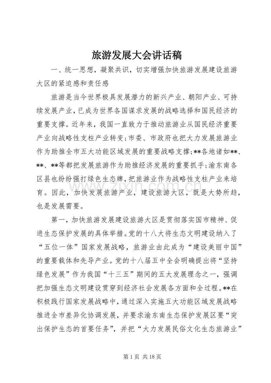 旅游发展大会的讲话发言稿.docx_第1页