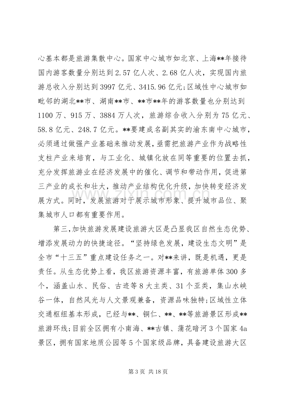 旅游发展大会的讲话发言稿.docx_第3页