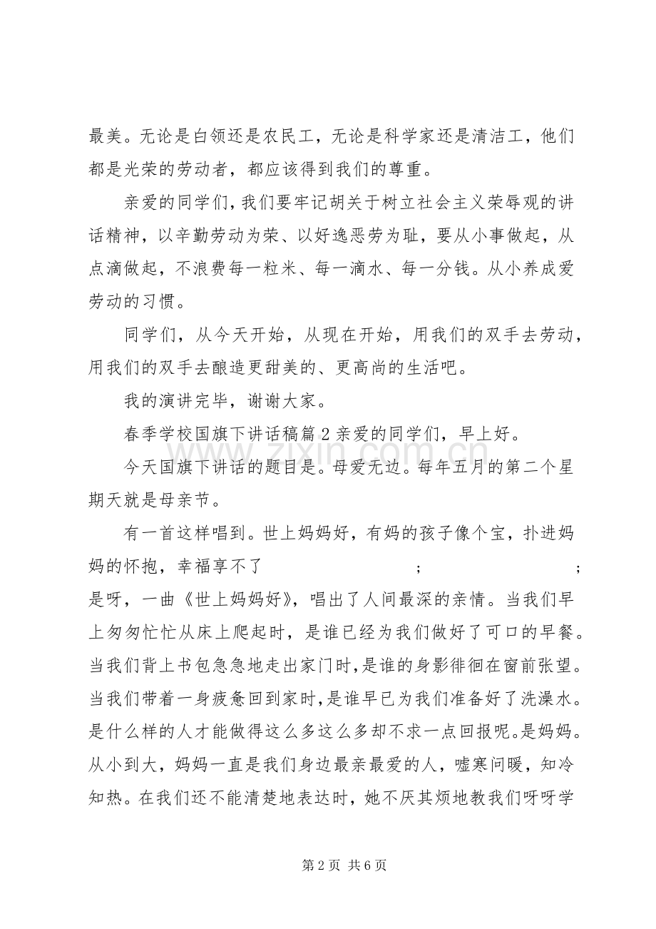 学校国旗下讲话发言稿.docx_第2页