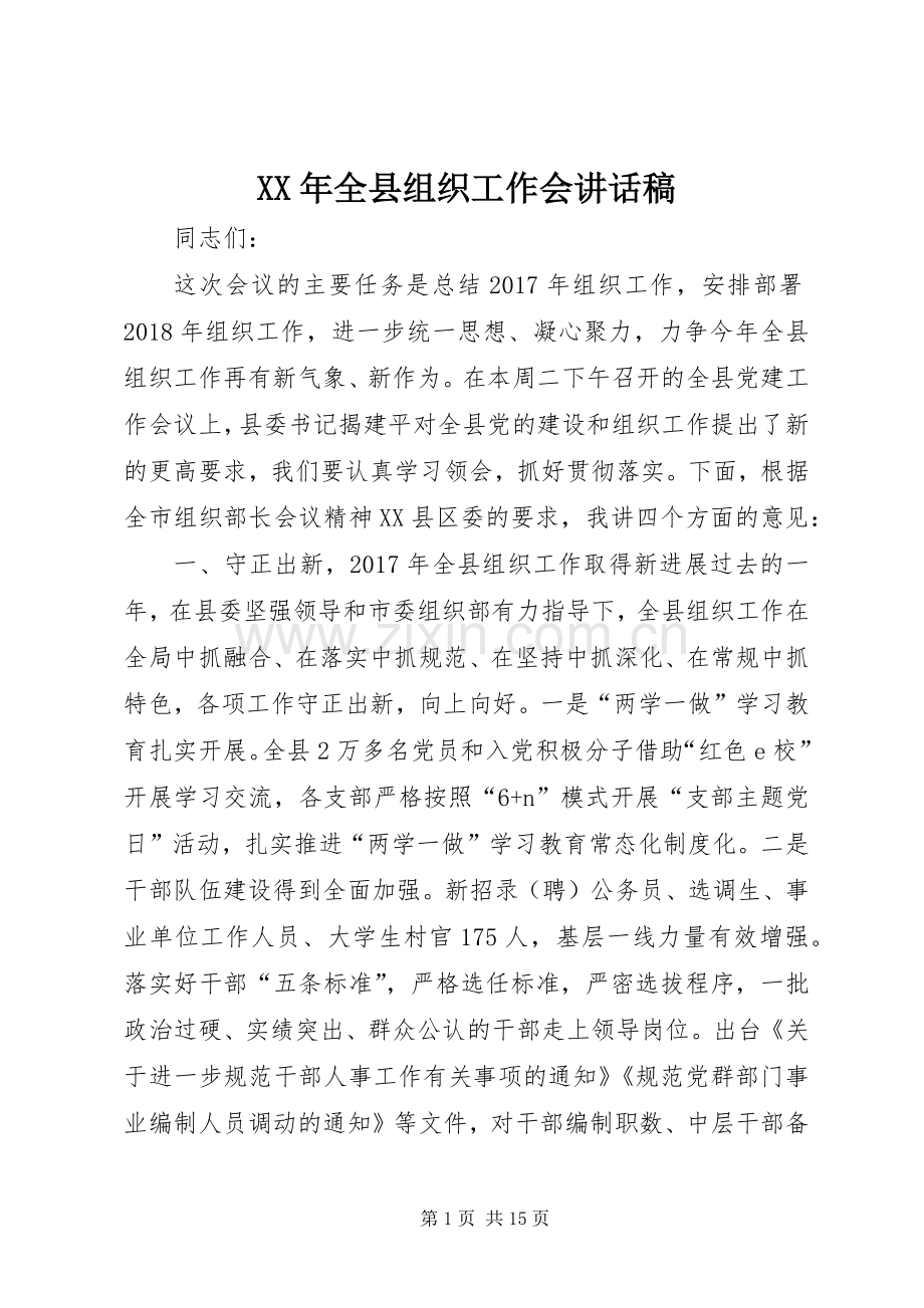 XX年全县组织工作会讲话发言稿.docx_第1页