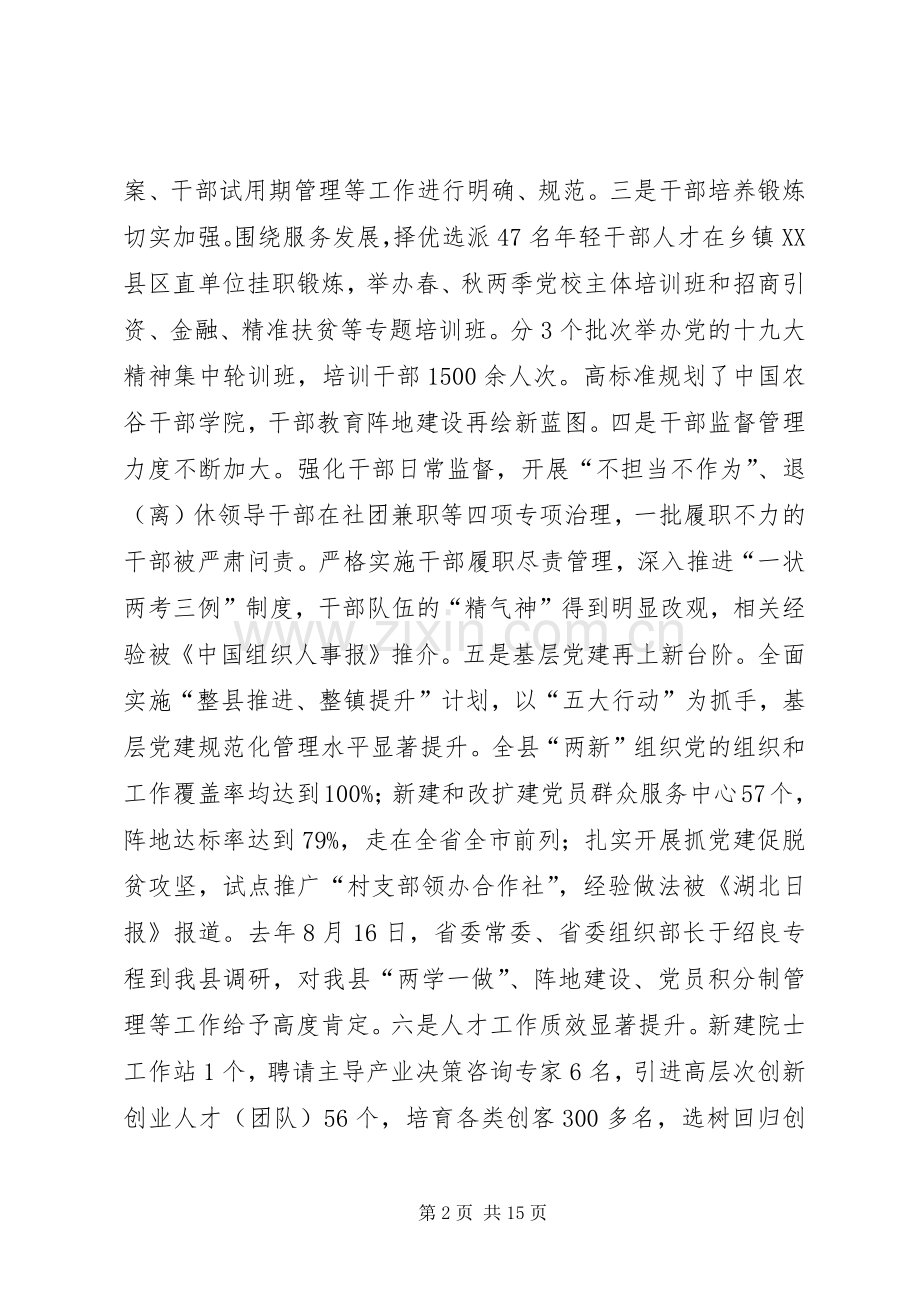 XX年全县组织工作会讲话发言稿.docx_第2页