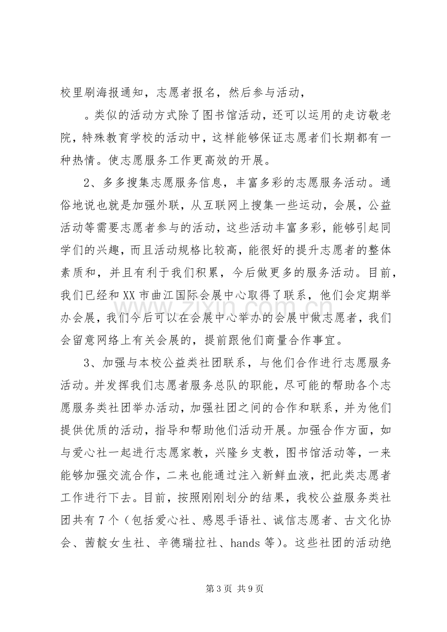 篇一：大学青年志愿者服务总队工作计划.docx_第3页