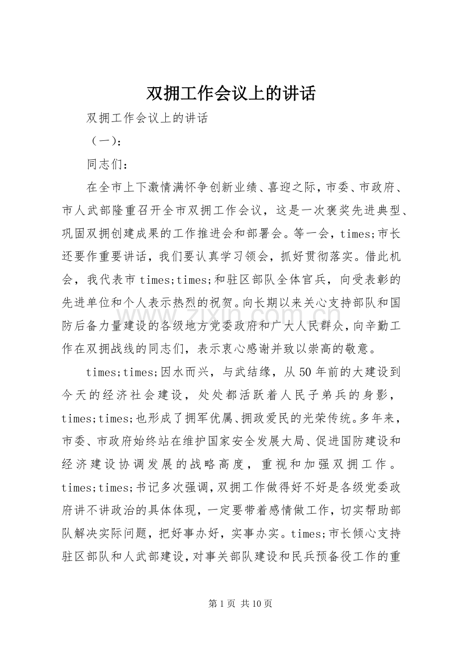 双拥工作会议上的讲话发言.docx_第1页