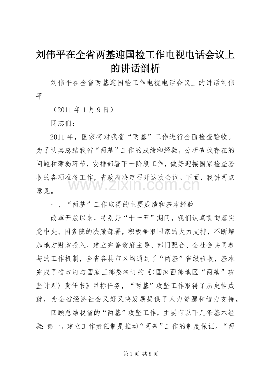 刘伟平在全省两基迎国检工作电视电话会议上的讲话发言剖析.docx_第1页