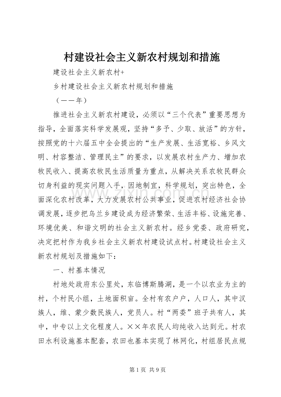 村建设社会主义新农村规划和措施.docx_第1页