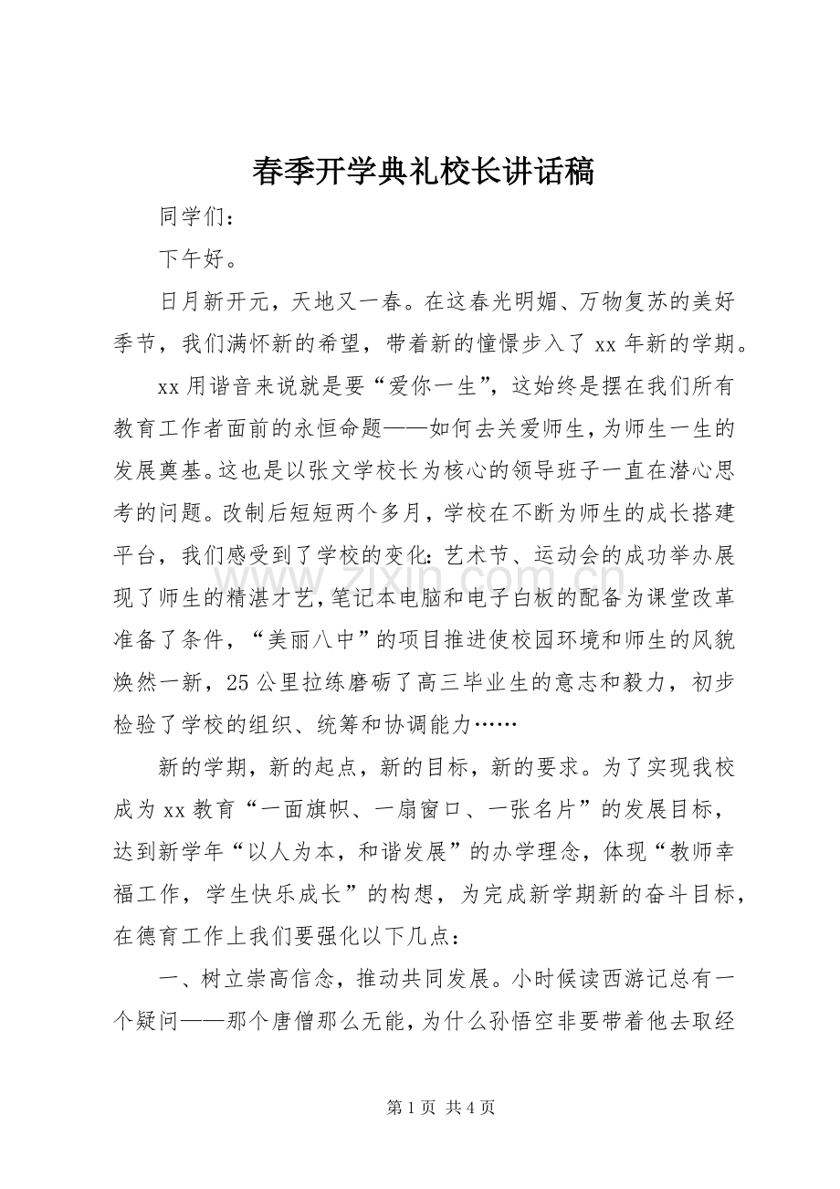 春季开学典礼校长讲话发言稿_1.docx_第1页