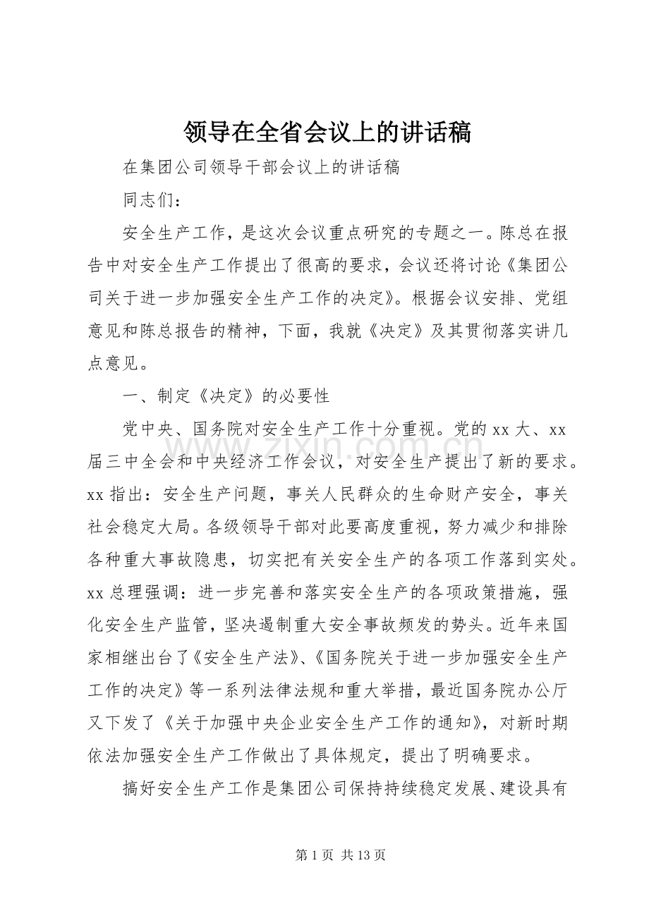 领导在全省会议上的讲话发言稿.docx_第1页