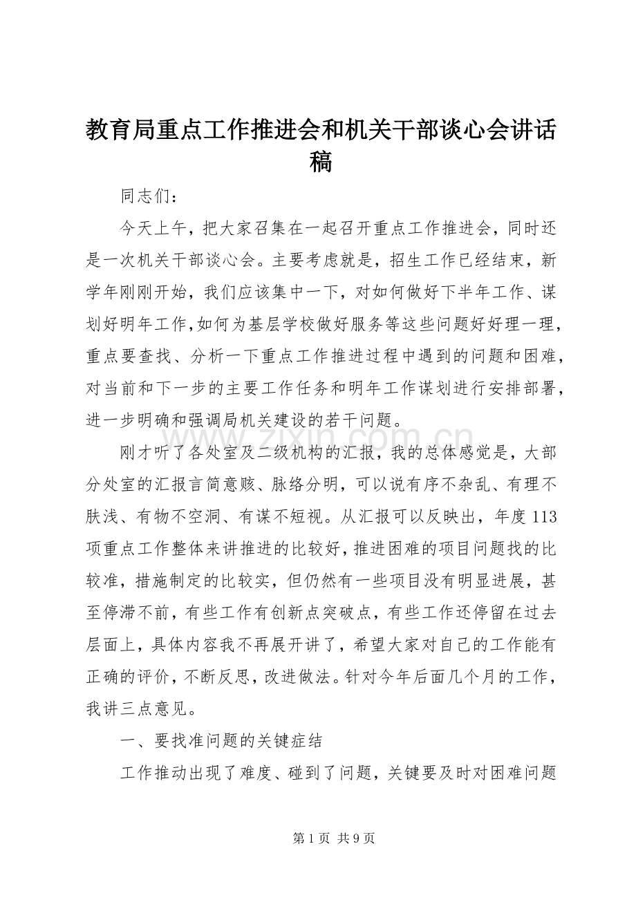 教育局重点工作推进会和机关干部谈心会讲话发言稿.docx_第1页