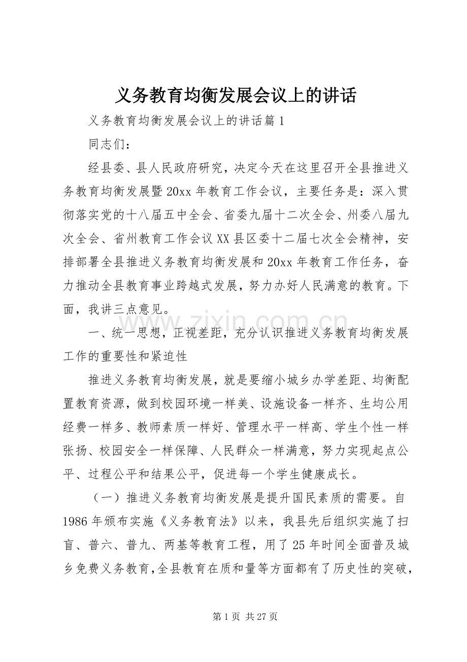 义务教育均衡发展会议上的讲话发言.docx_第1页