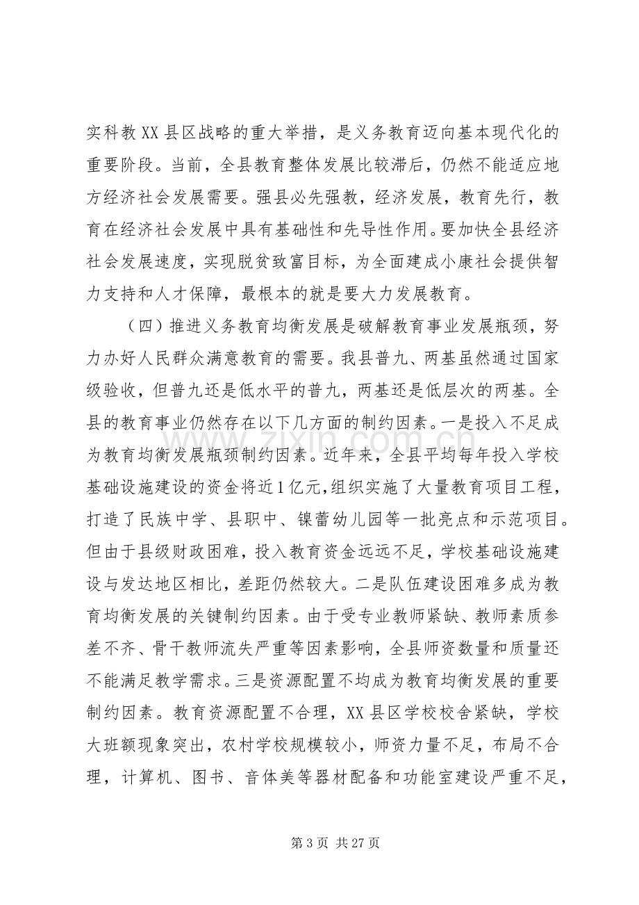 义务教育均衡发展会议上的讲话发言.docx_第3页