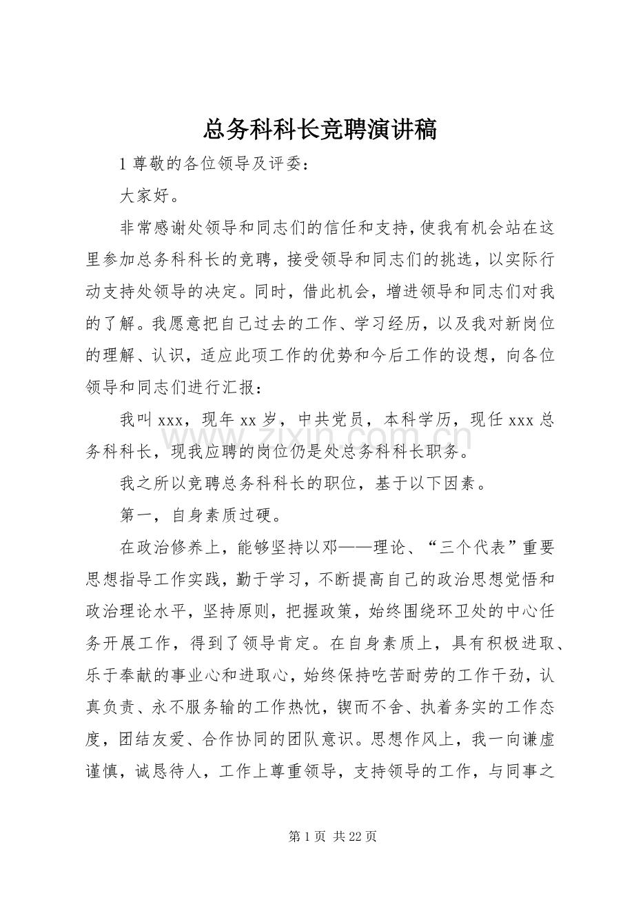 总务科科长竞聘演讲稿范文.docx_第1页