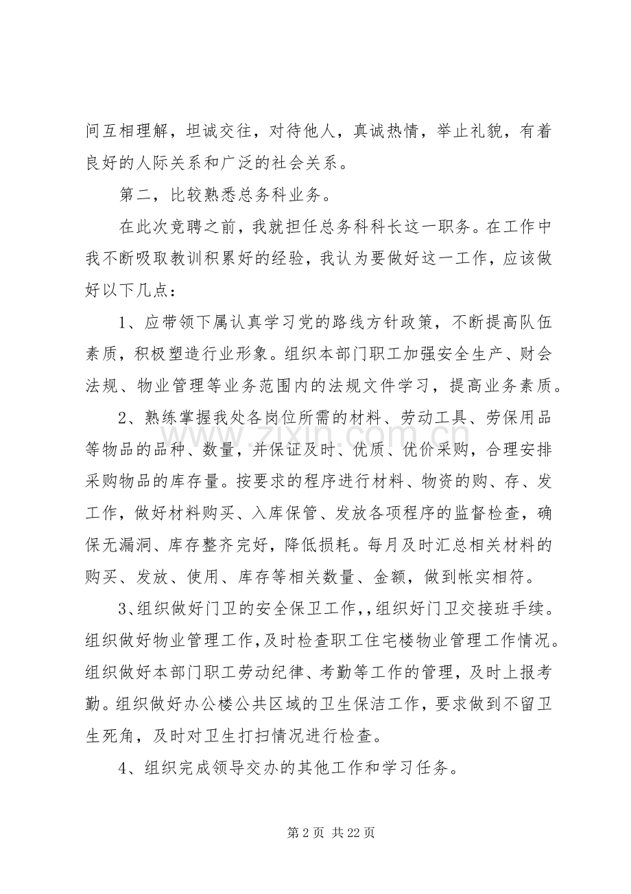 总务科科长竞聘演讲稿范文.docx_第2页