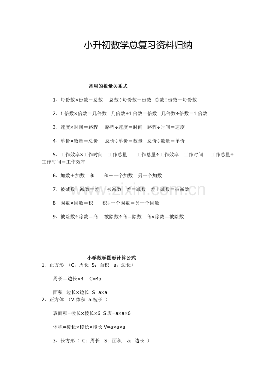 小升初数学总复习资料归纳档.doc_第1页