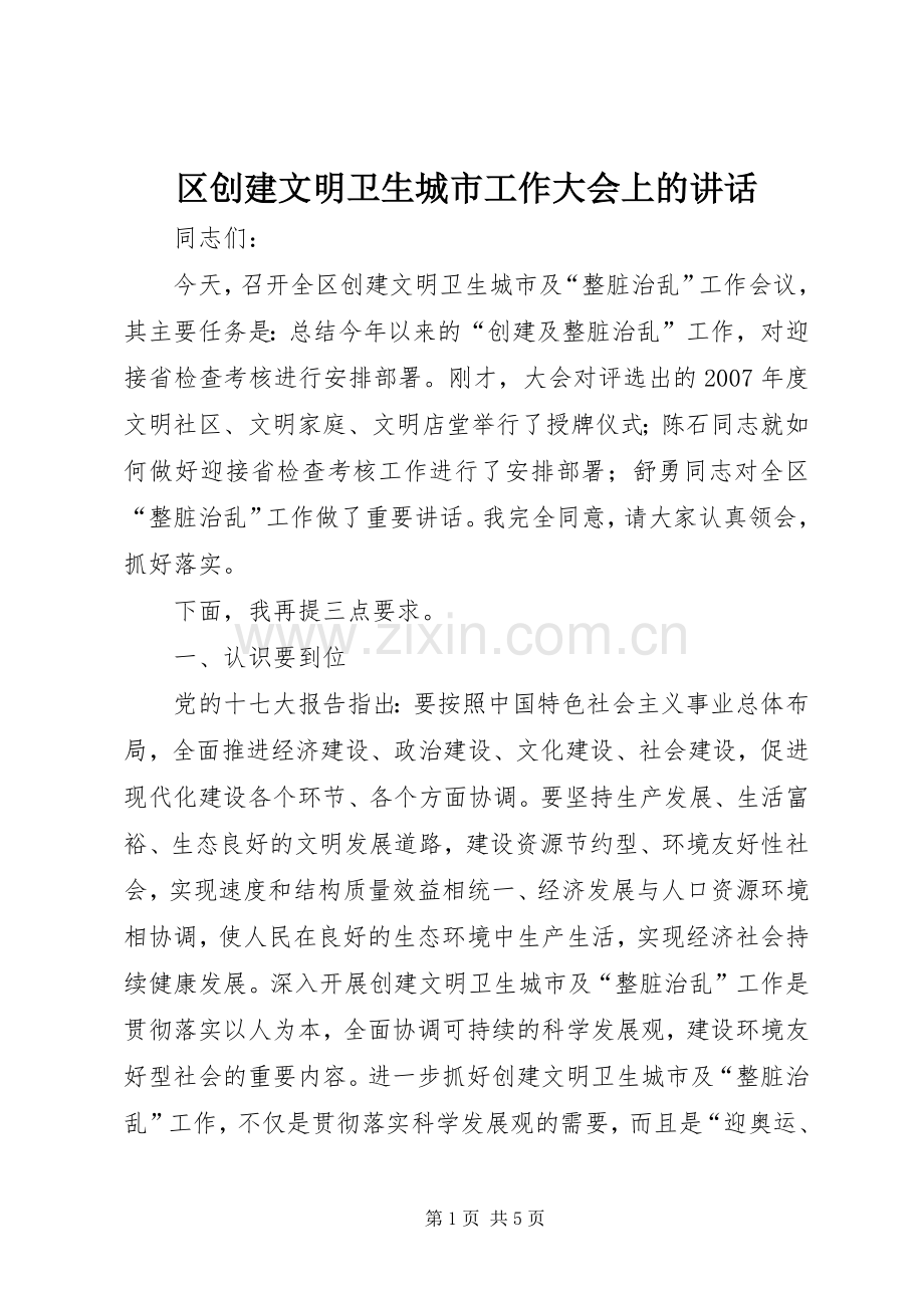 区创建文明卫生城市工作大会上的讲话发言.docx_第1页