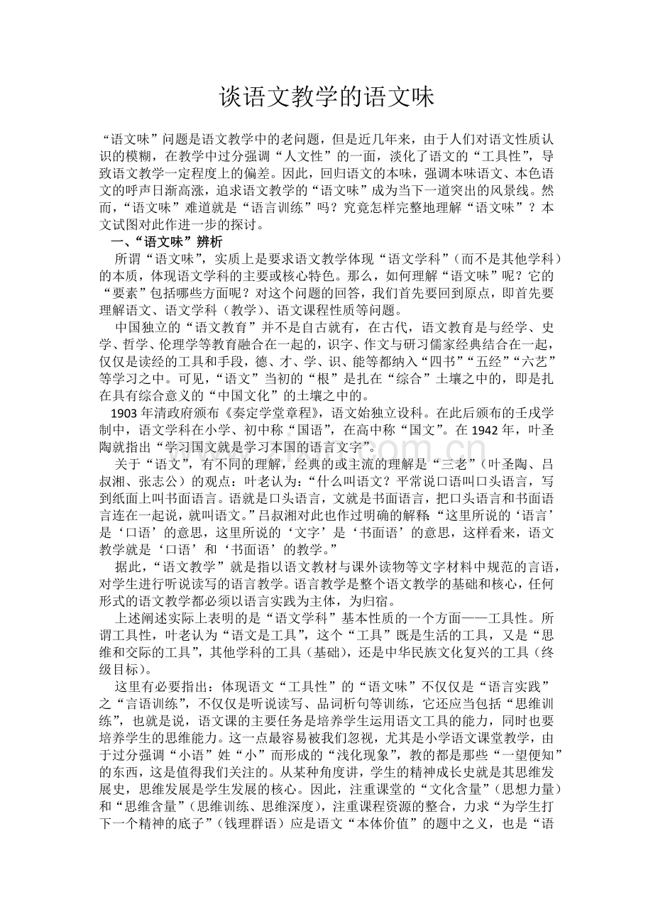 谈语文教学的语文味.docx_第1页