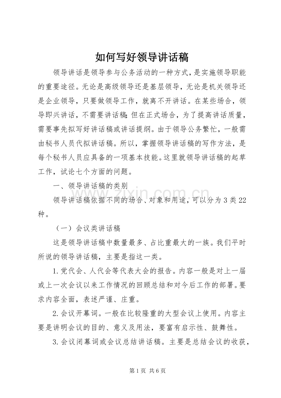 如何写好领导讲话发言稿.docx_第1页