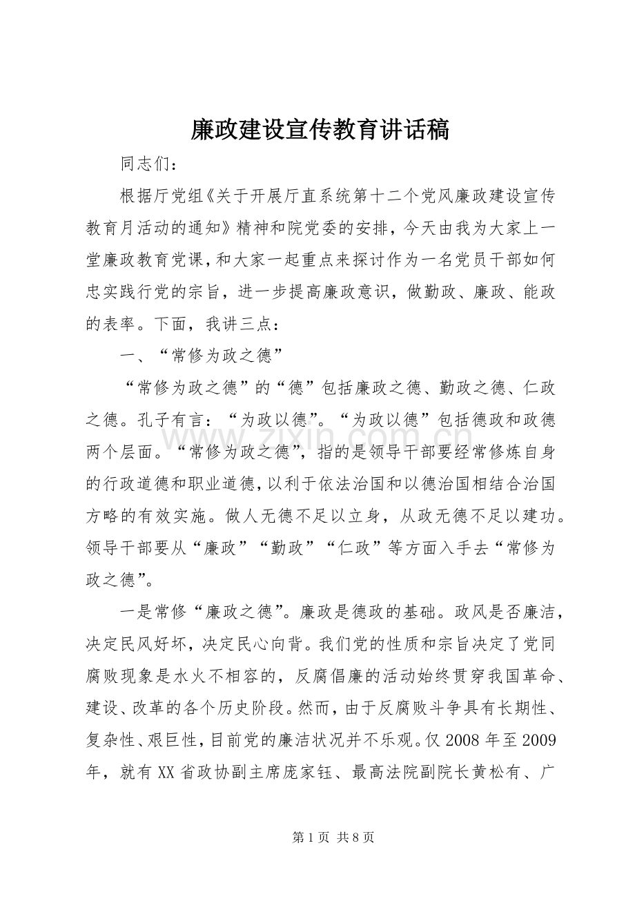 廉政建设宣传教育的讲话发言稿.docx_第1页