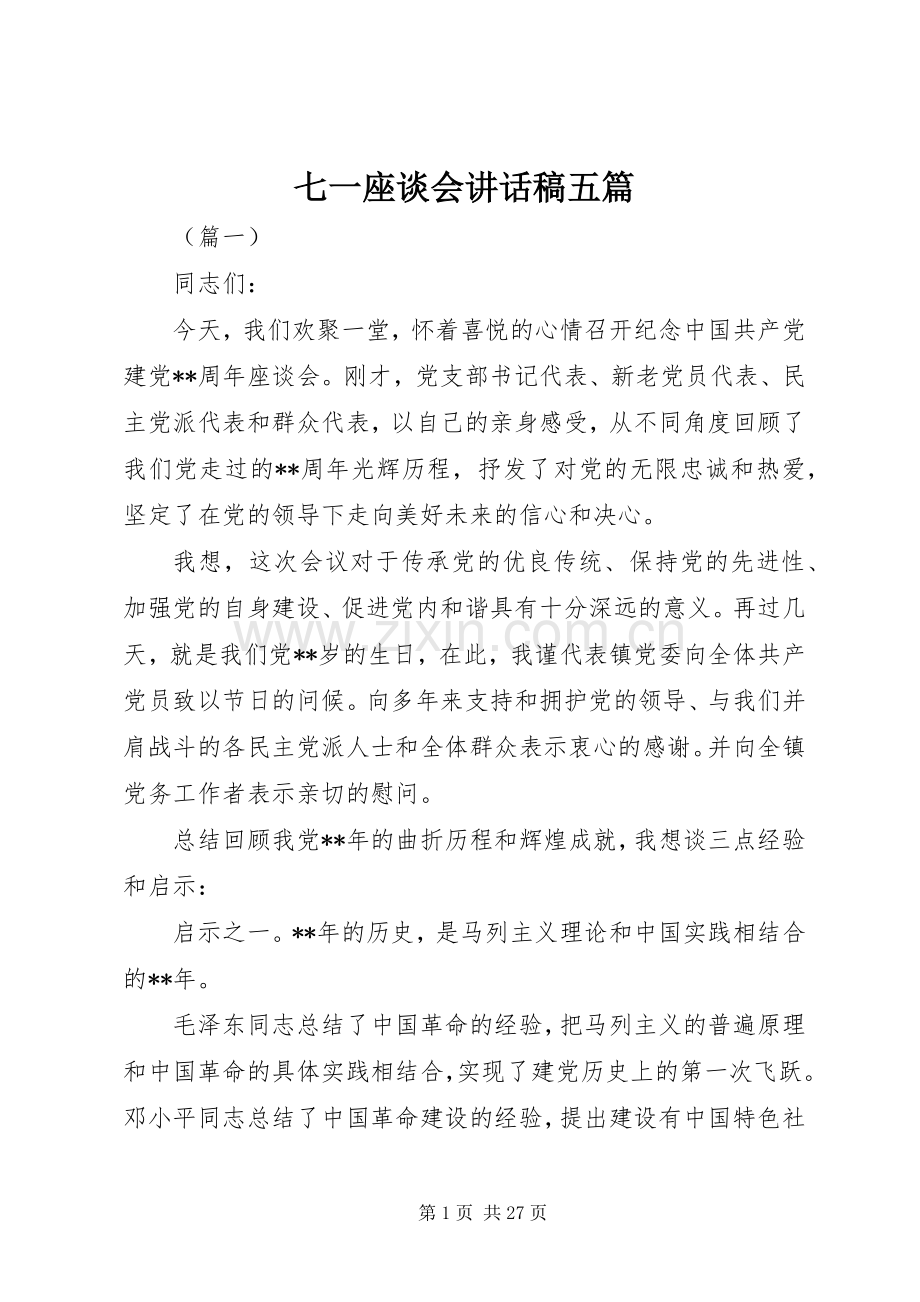 七一座谈会讲话发言稿五篇.docx_第1页