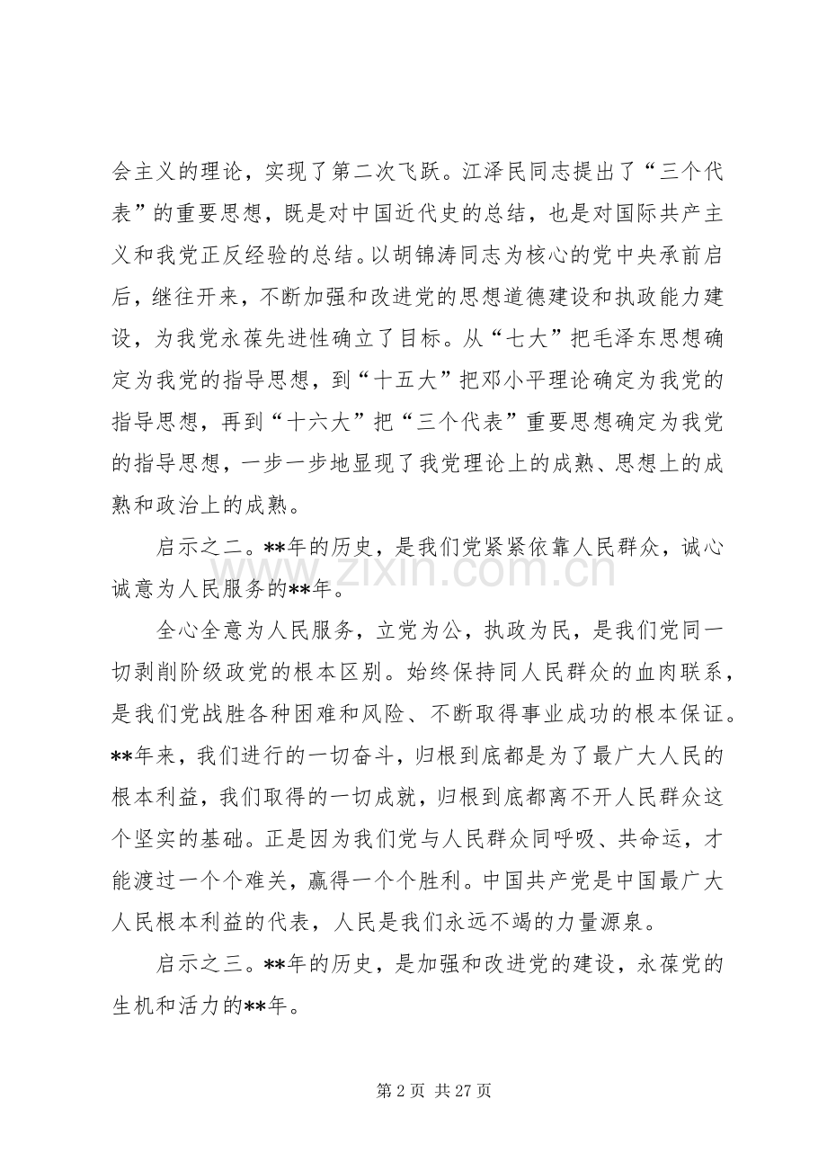 七一座谈会讲话发言稿五篇.docx_第2页