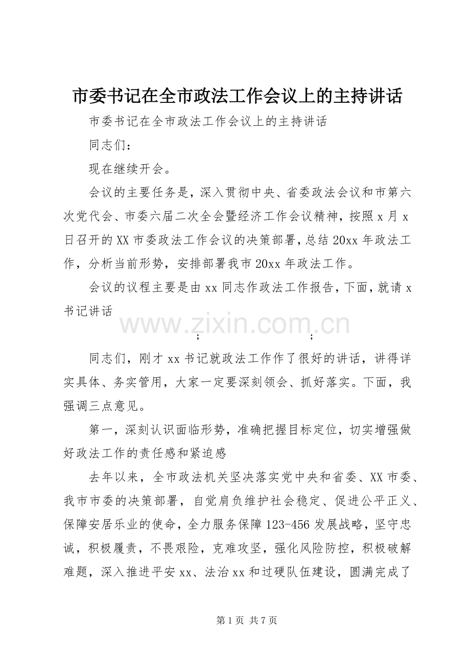 市委书记在全市政法工作会议上的主持讲话发言.docx_第1页