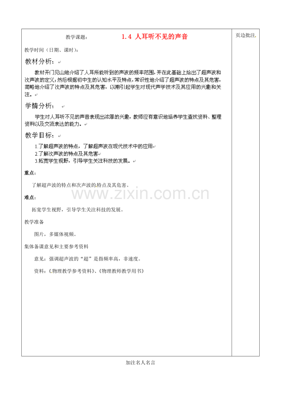 江苏省苏州市八年级物理上册 1.4 人耳听不见的声音教案 苏科版.doc_第1页