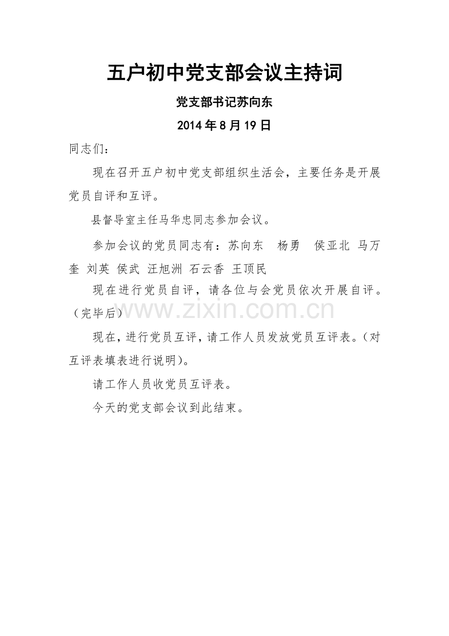 党支部会议主持词.doc_第1页