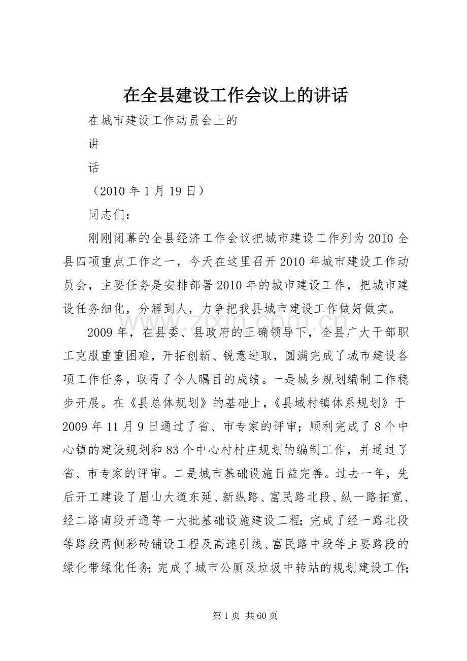 在全县建设工作会议上的讲话发言.docx_第1页