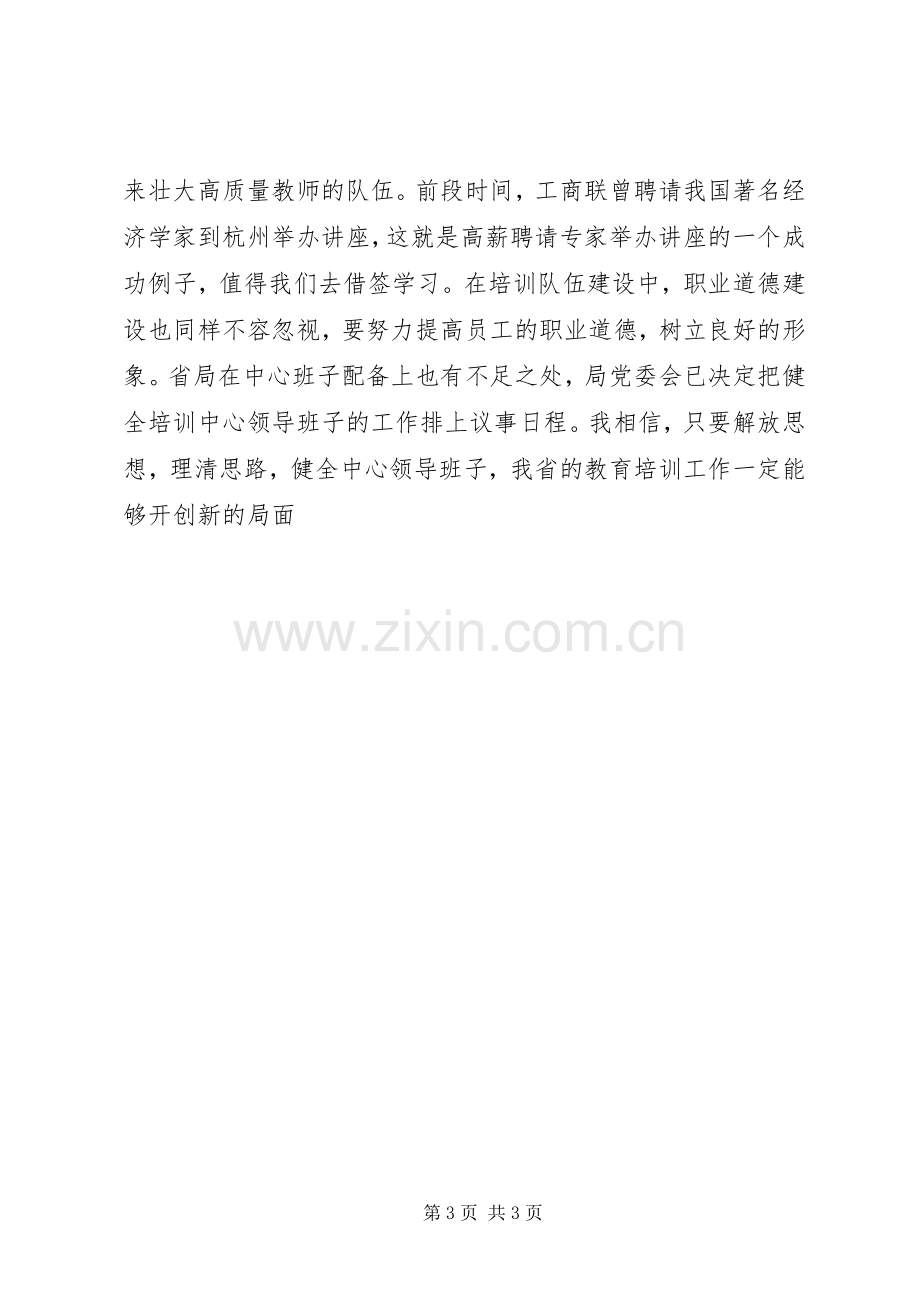 教育培训工作座谈会上的讲话发言.docx_第3页