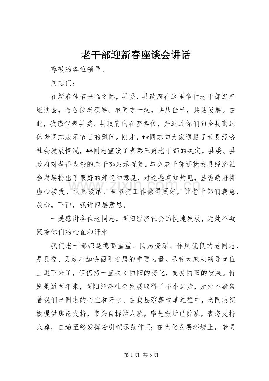 老干部迎新春座谈会讲话发言.docx_第1页